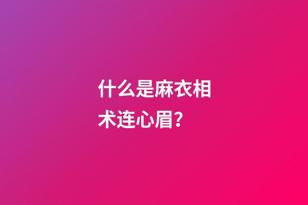 什么是麻衣相术连心眉？