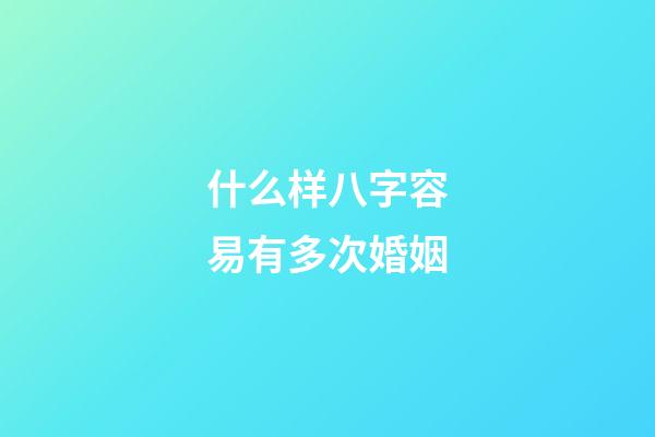 什么样八字容易有多次婚姻