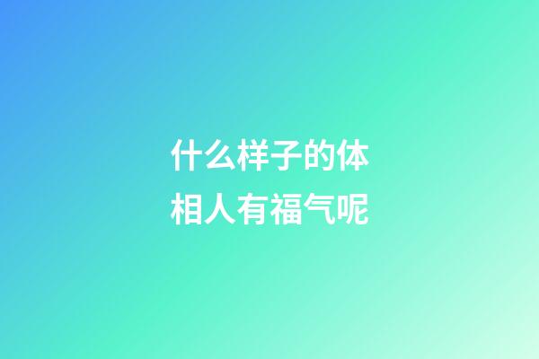 什么样子的体相人有福气呢