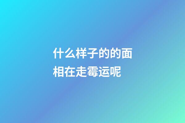 什么样子的的面相在走霉运呢