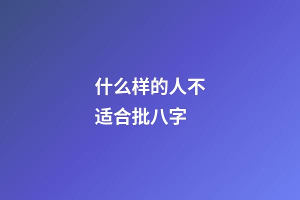 什么样的人不适合批八字