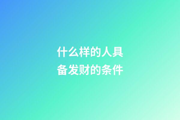 什么样的人具备发财的条件
