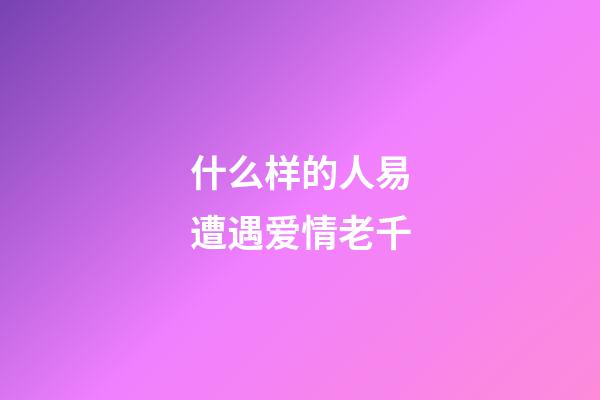 什么样的人易遭遇爱情老千