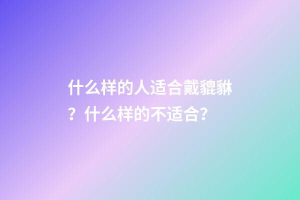 什么样的人适合戴貔貅？什么样的不适合？