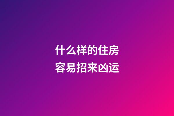什么样的住房容易招来凶运