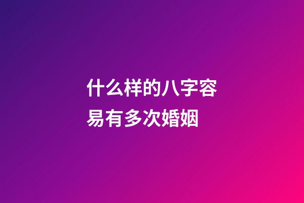 什么样的八字容易有多次婚姻