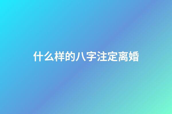 什么样的八字注定离婚