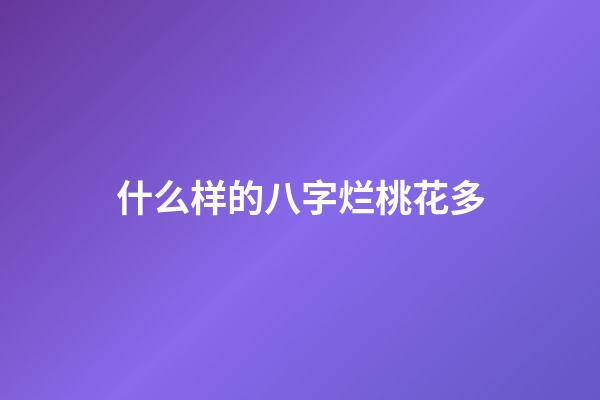 什么样的八字烂桃花多