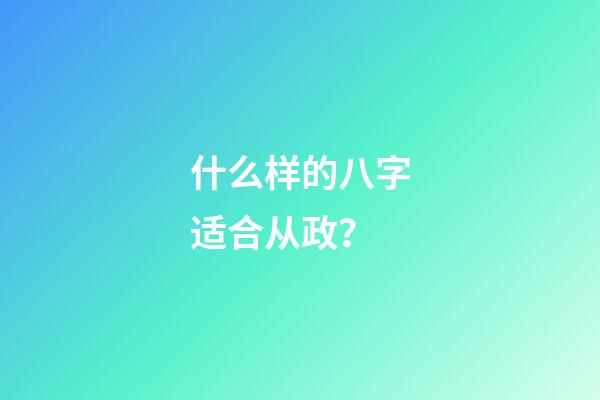什么样的八字适合从政？