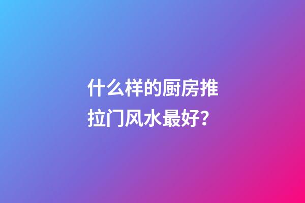 什么样的厨房推拉门风水最好？