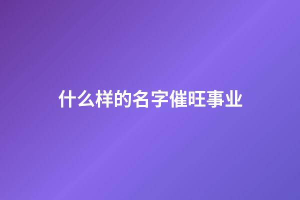 什么样的名字催旺事业