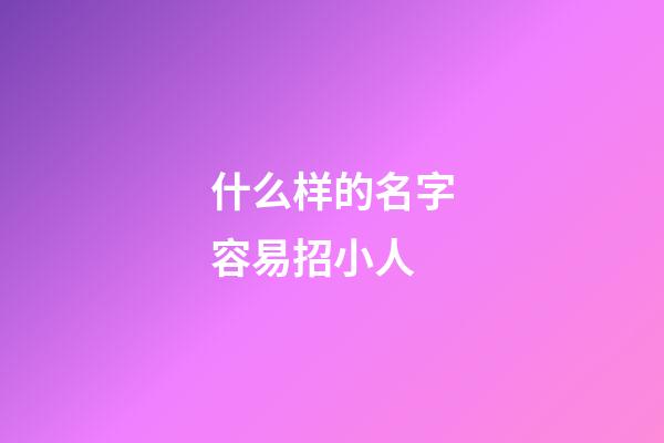 什么样的名字容易招小人