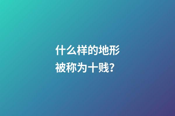 什么样的地形被称为十贱？