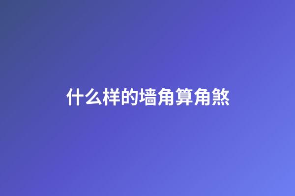 什么样的墙角算角煞