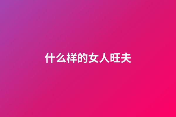 什么样的女人旺夫