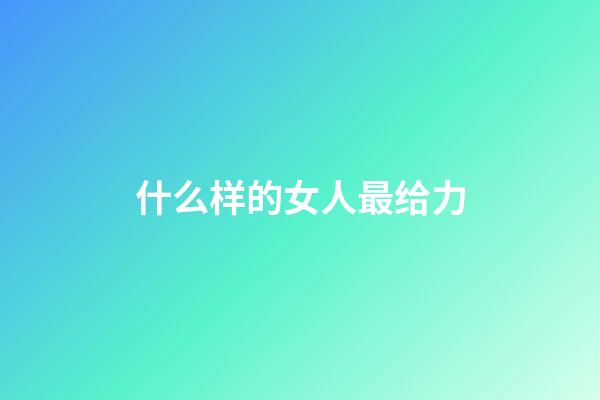 什么样的女人最给力