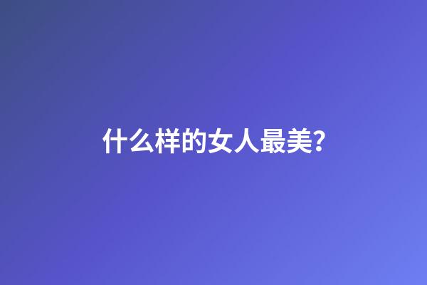 什么样的女人最美？