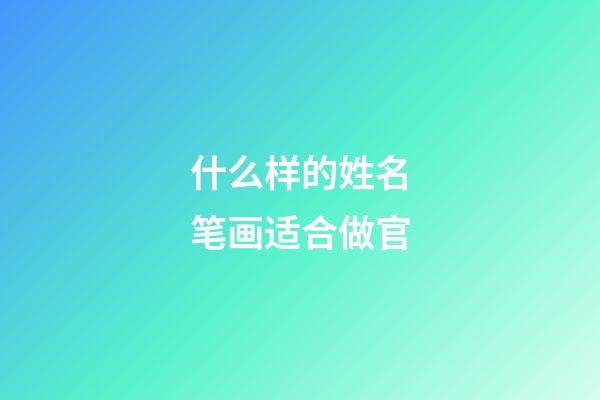 什么样的姓名笔画适合做官