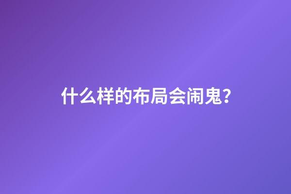 什么样的布局会闹鬼？