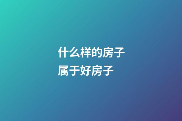 什么样的房子属于好房子?