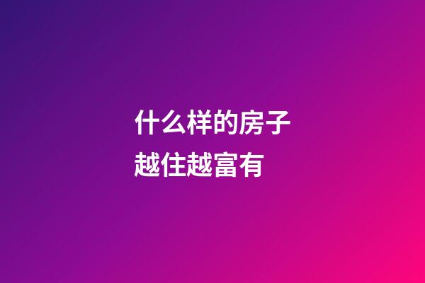 什么样的房子越住越富有