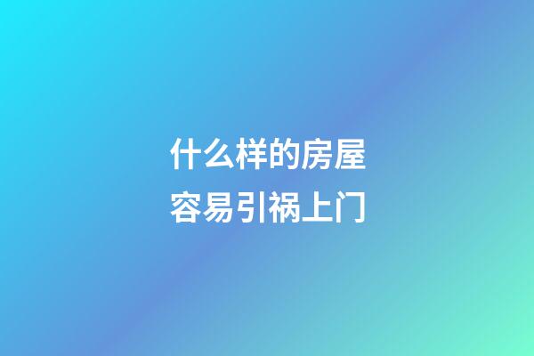 什么样的房屋容易引祸上门