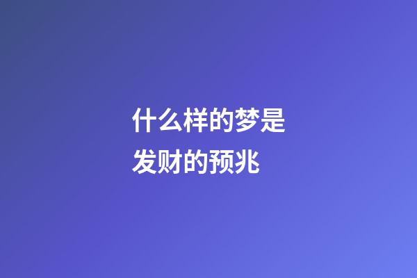 什么样的梦是发财的预兆