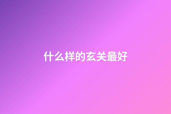 什么样的玄关最好