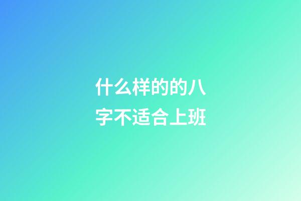 什么样的的八字不适合上班