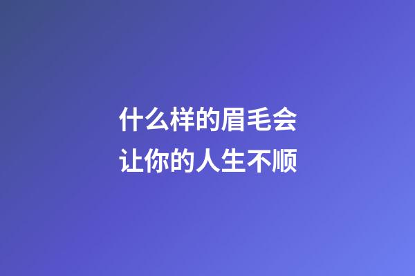 什么样的眉毛会让你的人生不顺