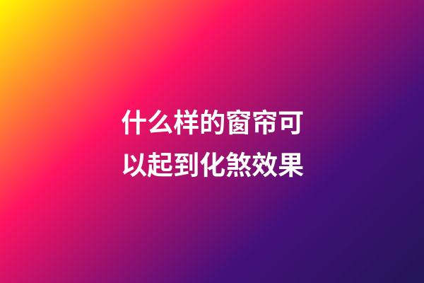 什么样的窗帘可以起到化煞效果