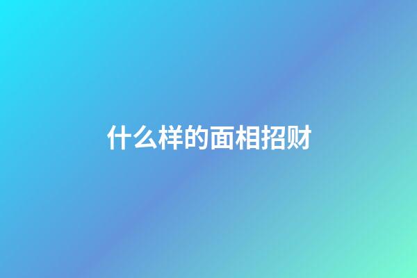 什么样的面相招财