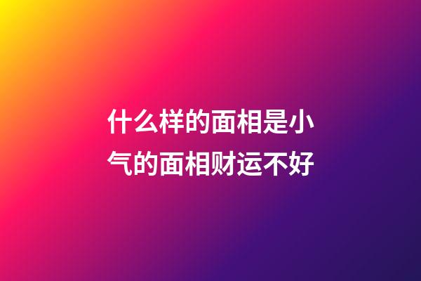 什么样的面相是小气的面相财运不好
