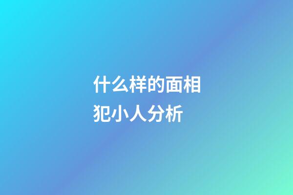 什么样的面相犯小人分析