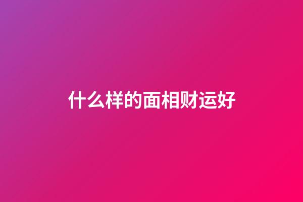 什么样的面相财运好