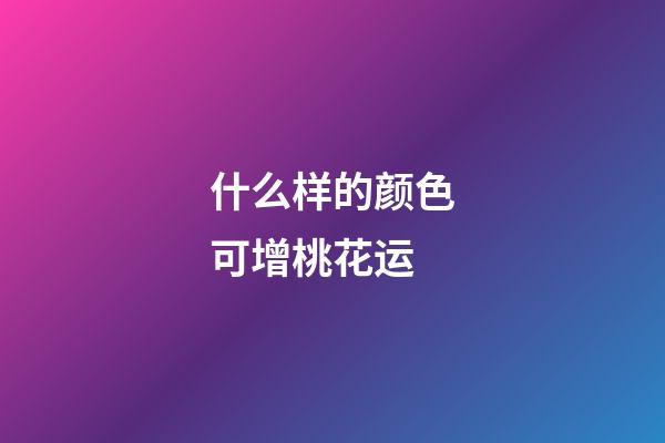 什么样的颜色可增桃花运