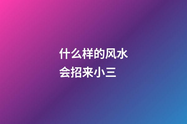 什么样的风水会招来小三