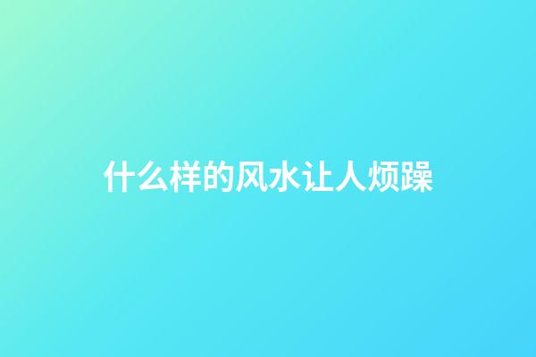 什么样的风水让人烦躁