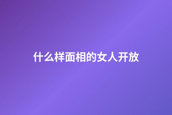 什么样面相的女人开放