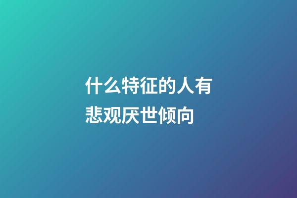 什么特征的人有悲观厌世倾向