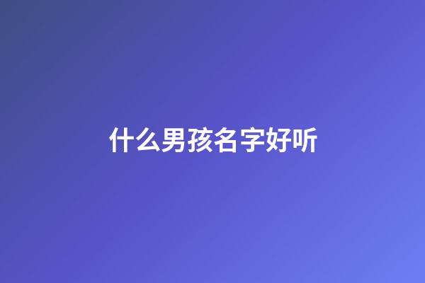 什么男孩名字好听(黄俊什么男孩名字好听)-第1张-男孩起名-玄机派