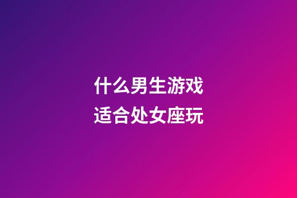 什么男生游戏适合处女座玩-第1张-星座运势-玄机派