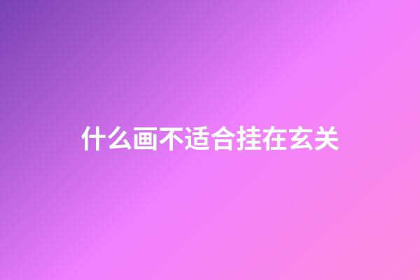 什么画不适合挂在玄关