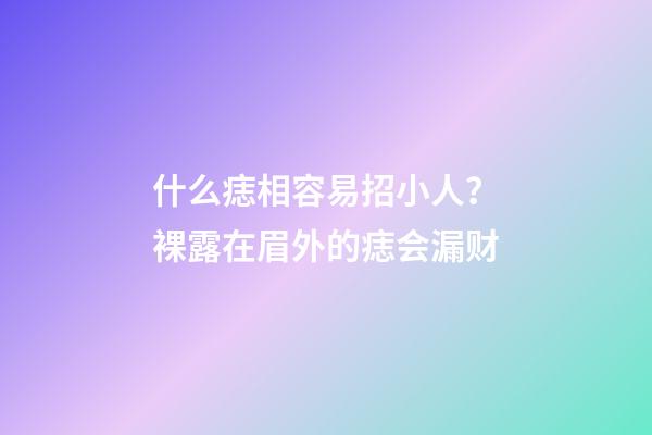什么痣相容易招小人？裸露在眉外的痣会漏财