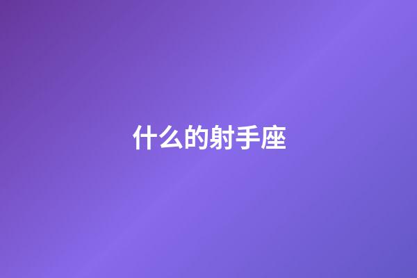 什么的射手座-第1张-星座运势-玄机派