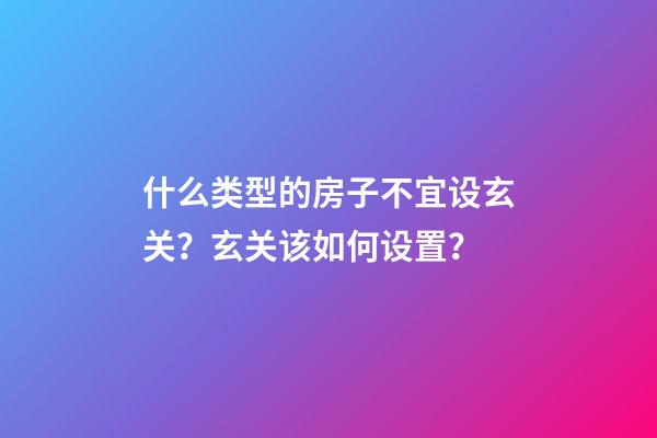 什么类型的房子不宜设玄关？玄关该如何设置？