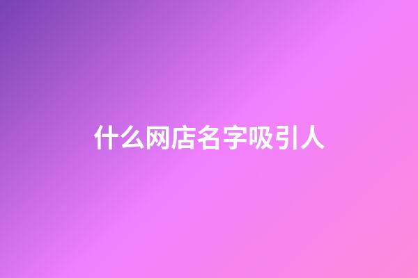 什么网店名字吸引人