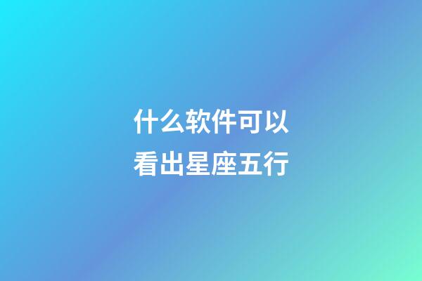 什么软件可以看出星座五行-第1张-星座运势-玄机派