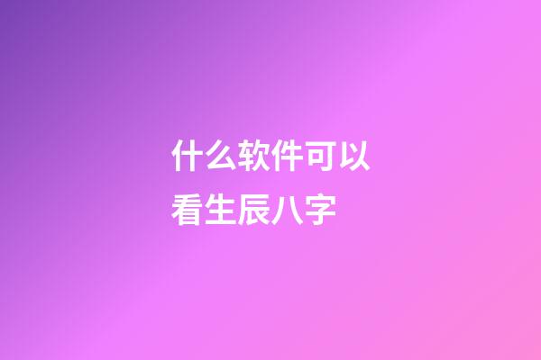 什么软件可以看生辰八字(切莫上当!朋友圈的“算命小广告”是骗子的花招)-第1张-观点-玄机派