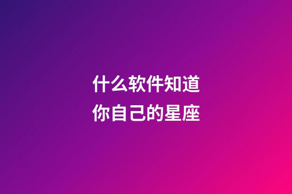 什么软件知道你自己的星座-第1张-星座运势-玄机派